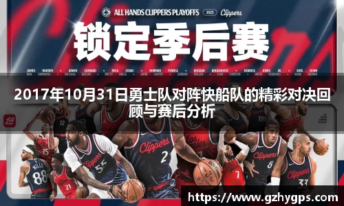 2017年10月31日勇士队对阵快船队的精彩对决回顾与赛后分析
