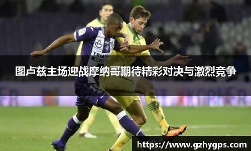 图卢兹主场迎战摩纳哥期待精彩对决与激烈竞争