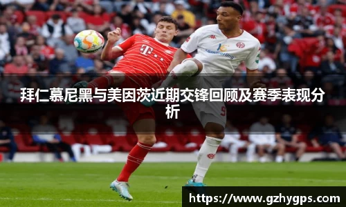 拜仁慕尼黑与美因茨近期交锋回顾及赛季表现分析