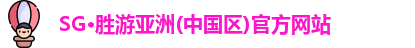 SG胜游